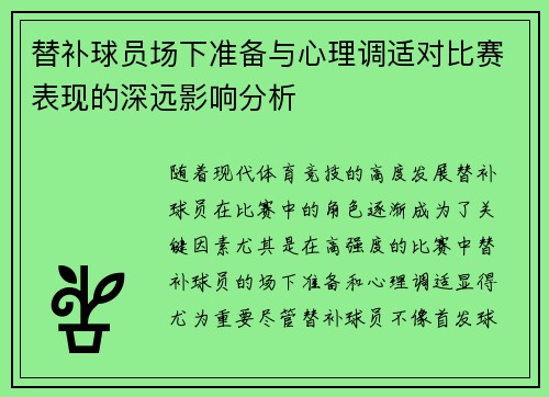 替补球员场下准备与心理调适对比赛表现的深远影响分析