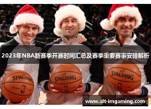 2023年NBA新赛季开赛时间汇总及赛季重要赛事安排解析