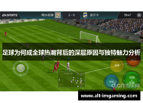 足球为何成全球热潮背后的深层原因与独特魅力分析