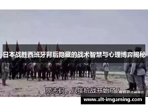 日本战胜西班牙背后隐藏的战术智慧与心理博弈揭秘