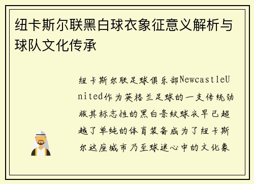 纽卡斯尔联黑白球衣象征意义解析与球队文化传承