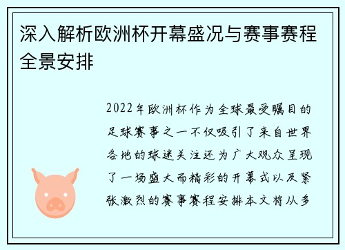 深入解析欧洲杯开幕盛况与赛事赛程全景安排