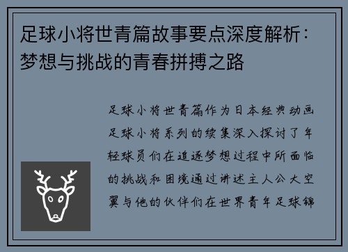 足球小将世青篇故事要点深度解析：梦想与挑战的青春拼搏之路