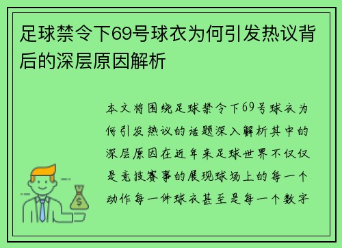 足球禁令下69号球衣为何引发热议背后的深层原因解析