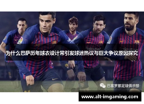 为什么巴萨历年球衣设计常引发球迷热议与巨大争议原因探究
