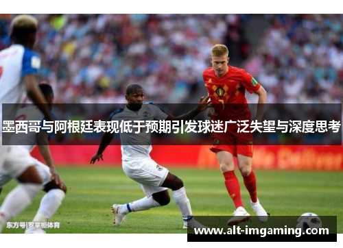 墨西哥与阿根廷表现低于预期引发球迷广泛失望与深度思考