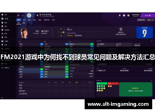 FM2021游戏中为何找不到球员常见问题及解决方法汇总