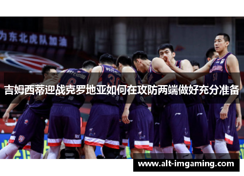 吉姆西蒂迎战克罗地亚如何在攻防两端做好充分准备