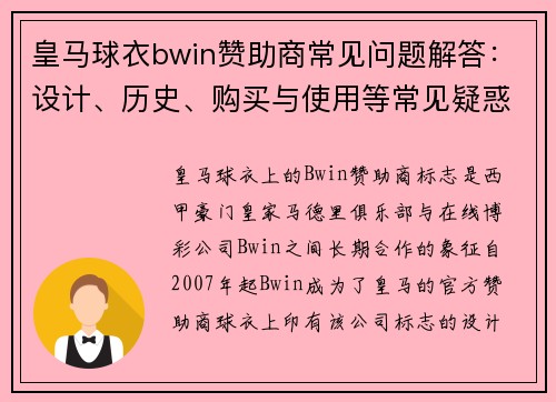 皇马球衣bwin赞助商常见问题解答：设计、历史、购买与使用等常见疑惑详解