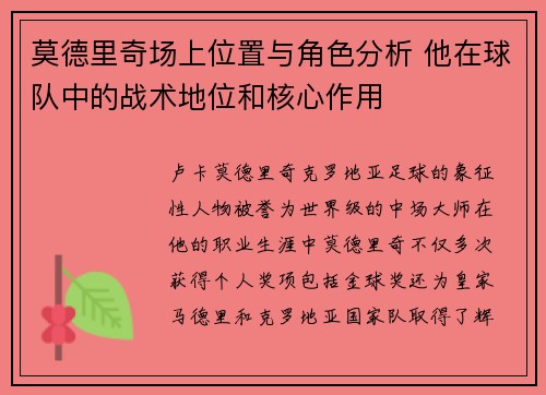 莫德里奇场上位置与角色分析 他在球队中的战术地位和核心作用